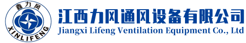 江西力风通风设备有限公司